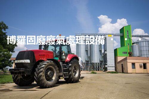 博羅固廢廢氣處理設備，為啥這么牛？快來瞧瞧！